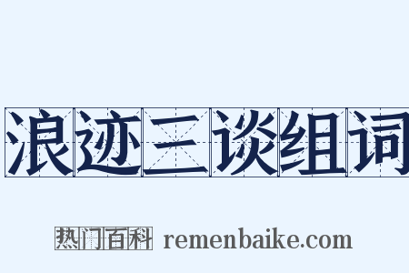 浪迹三谈组词是什么意思的图片